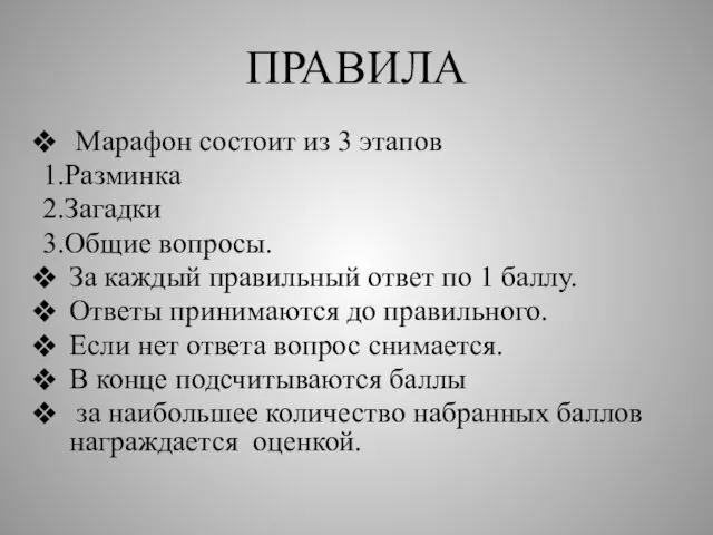 ПРАВИЛА Марафон состоит из 3 этапов 1.Разминка 2.Загадки 3.Общие вопросы. За каждый