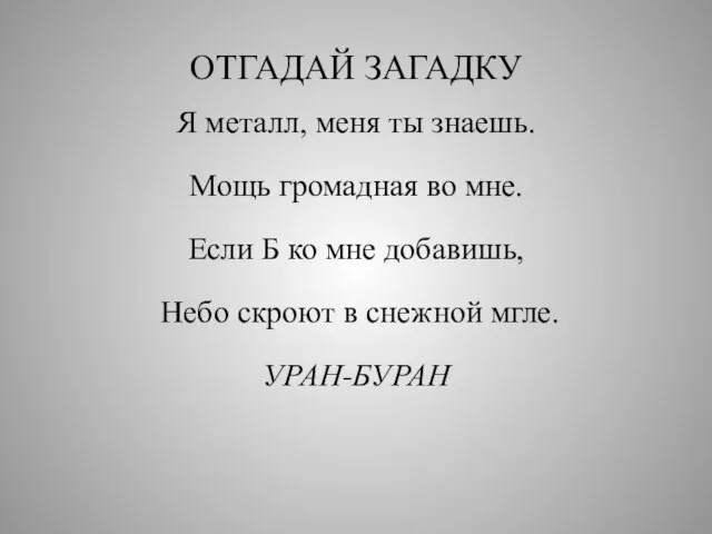 ОТГАДАЙ ЗАГАДКУ Я металл, меня ты знаешь. Мощь громадная во мне. Если