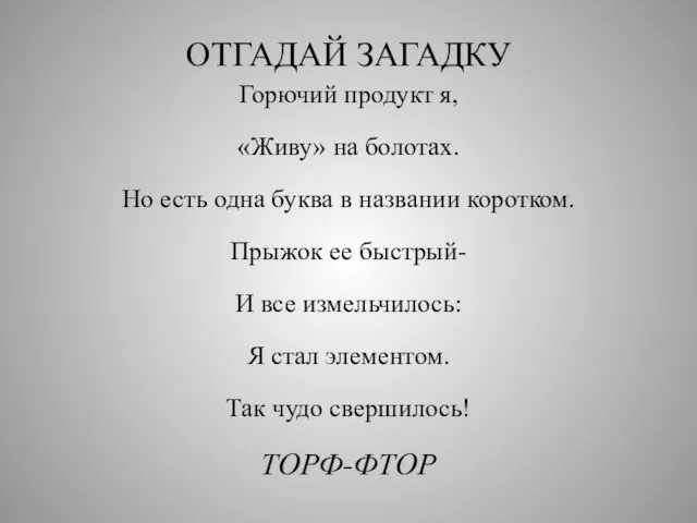 ОТГАДАЙ ЗАГАДКУ Горючий продукт я, «Живу» на болотах. Но есть одна буква