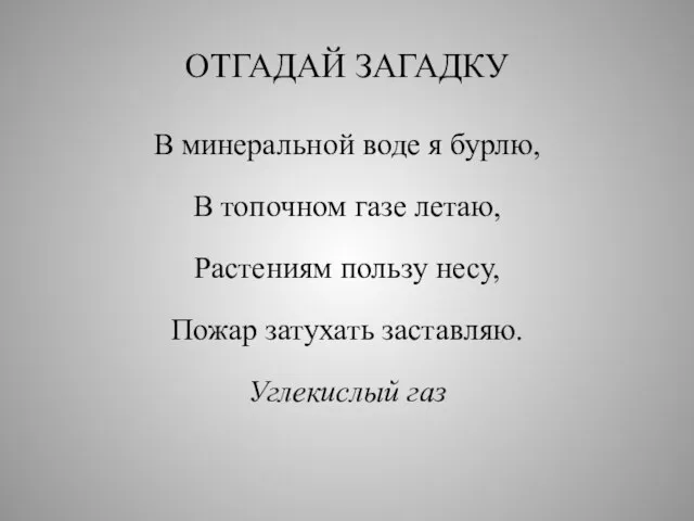 ОТГАДАЙ ЗАГАДКУ В минеральной воде я бурлю, В топочном газе летаю, Растениям