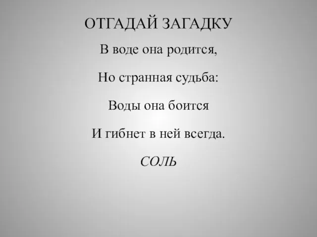 ОТГАДАЙ ЗАГАДКУ В воде она родится, Но странная судьба: Воды она боится