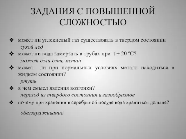 ЗАДАНИЯ С ПОВЫШЕННОЙ СЛОЖНОСТЬЮ может ли углекислый газ существовать в твердом состоянии