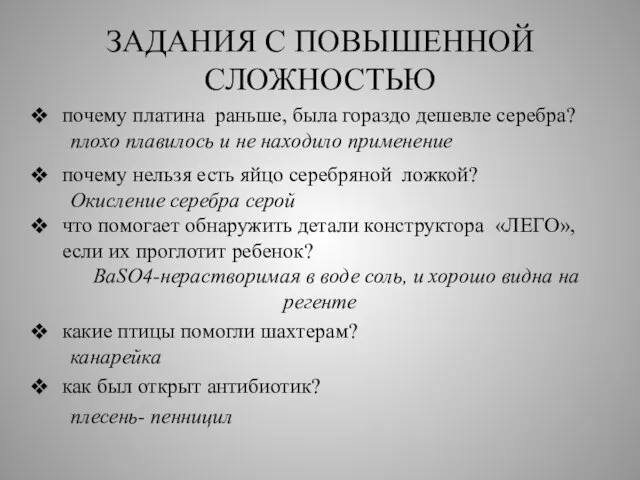 ЗАДАНИЯ С ПОВЫШЕННОЙ СЛОЖНОСТЬЮ почему платина раньше, была гораздо дешевле серебра? плохо