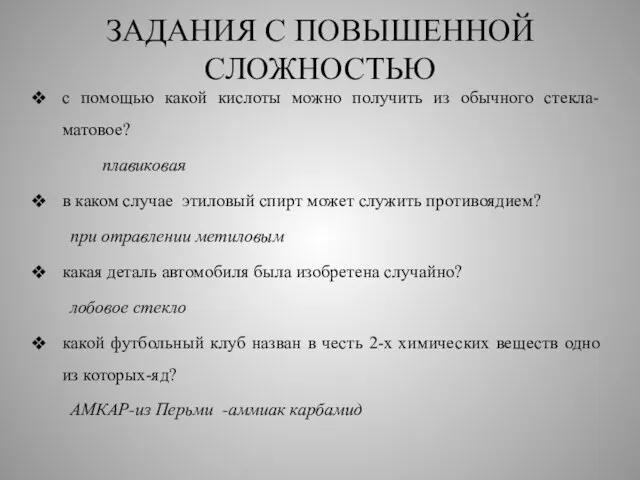 ЗАДАНИЯ С ПОВЫШЕННОЙ СЛОЖНОСТЬЮ с помощью какой кислоты можно получить из обычного