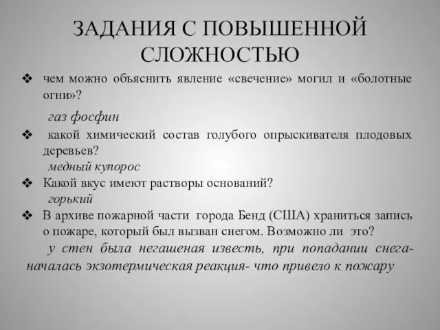 ЗАДАНИЯ С ПОВЫШЕННОЙ СЛОЖНОСТЬЮ чем можно объяснить явление «свечение» могил и «болотные