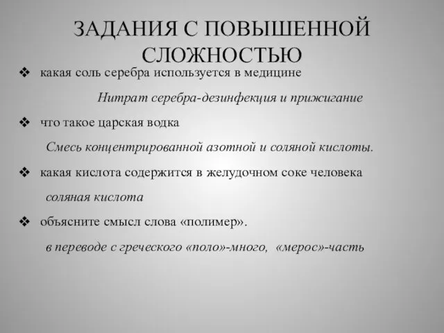 ЗАДАНИЯ С ПОВЫШЕННОЙ СЛОЖНОСТЬЮ какая соль серебра используется в медицине Нитрат серебра-дезинфекция