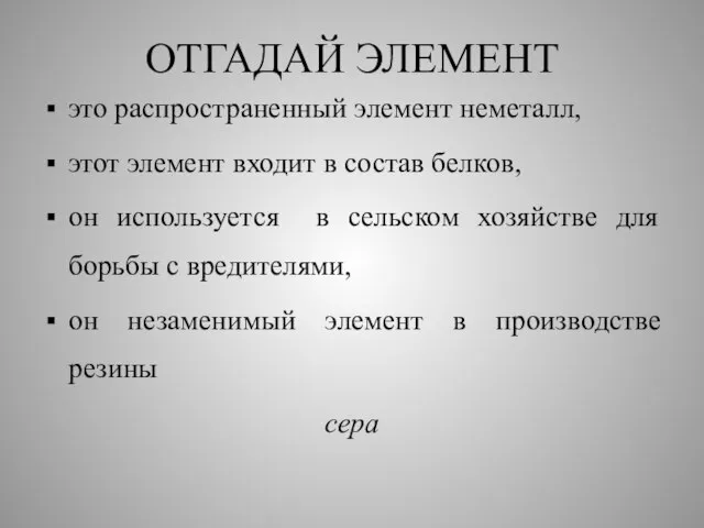 ОТГАДАЙ ЭЛЕМЕНТ это распространенный элемент неметалл, этот элемент входит в состав белков,