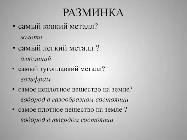 РАЗМИНКА самый ковкий металл? золото самый легкий металл ? алюминий самый тугоплавкий