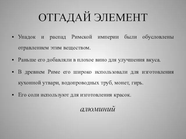 ОТГАДАЙ ЭЛЕМЕНТ Упадок и распад Римской империи были обусловлены отравлением этим веществом.