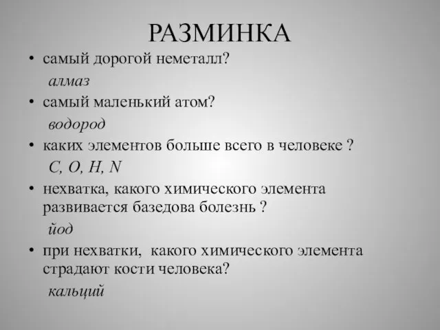 РАЗМИНКА самый дорогой неметалл? алмаз самый маленький атом? водород каких элементов больше