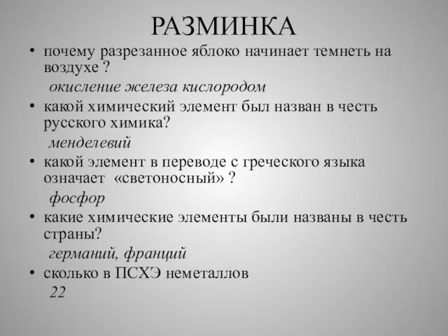 РАЗМИНКА почему разрезанное яблоко начинает темнеть на воздухе ? окисление железа кислородом