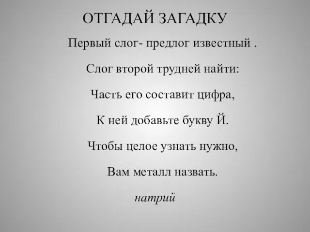 ОТГАДАЙ ЗАГАДКУ Первый слог- предлог известный . Слог второй трудней найти: Часть