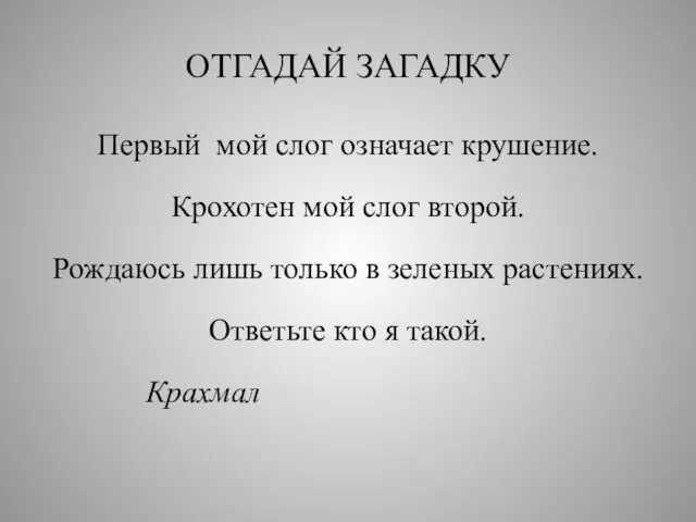 ОТГАДАЙ ЗАГАДКУ Первый мой слог означает крушение. Крохотен мой слог второй. Рождаюсь