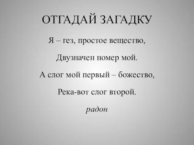 ОТГАДАЙ ЗАГАДКУ Я – гез, простое вещество, Двузначен номер мой. А слог