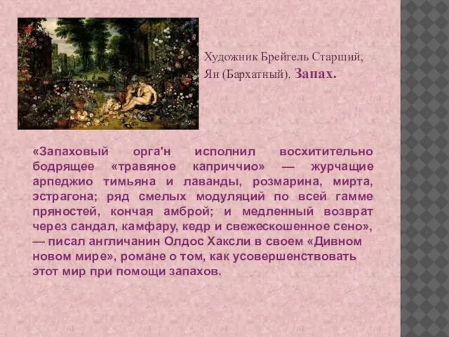 «Запаховый орга'н исполнил восхитительно бодрящее «травяное каприччио» — журчащие арпеджио тимьяна и