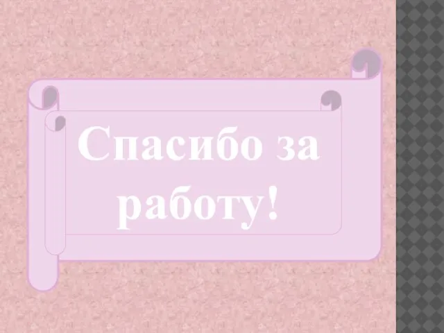 Спасибо за работу!