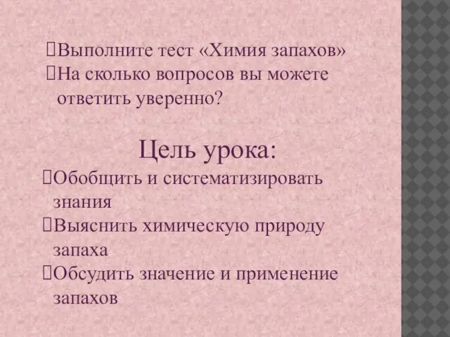 Выполните тест «Химия запахов» На сколько вопросов вы можете ответить уверенно? Цель