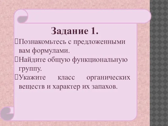 Задание 1. Познакомьтесь с предложенными вам формулами. Найдите общую функциональную группу. Укажите