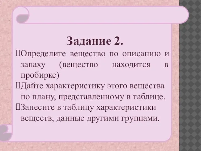 Задание 2. Определите вещество по описанию и запаху (вещество находится в пробирке)