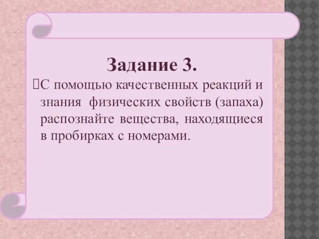 Задание 3. С помощью качественных реакций и знания физических свойств (запаха) распознайте