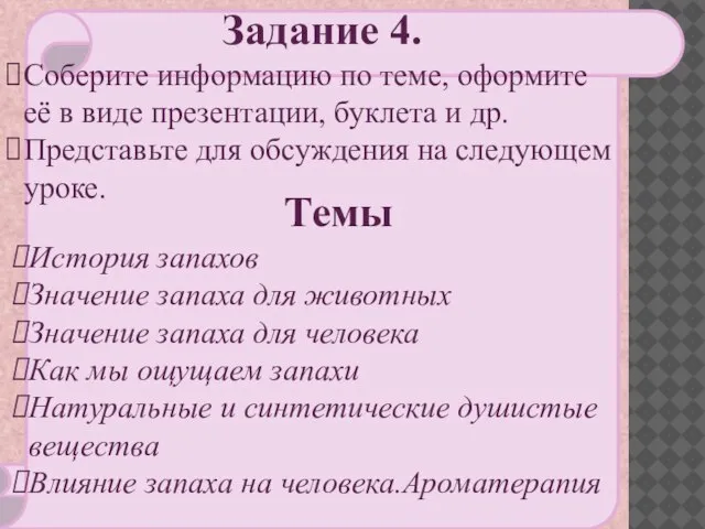 Задание 4. Соберите информацию по теме, оформите её в виде презентации, буклета