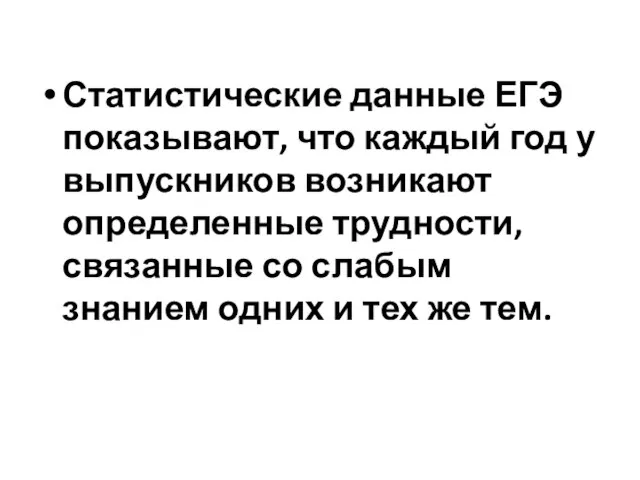 Статистические данные ЕГЭ показывают, что каждый год у выпускников возникают определенные трудности,