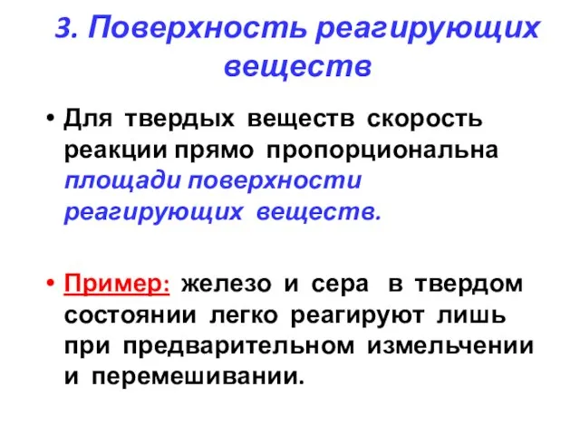 3. Поверхность реагирующих веществ Для твердых веществ скорость реакции прямо пропорциональна площади