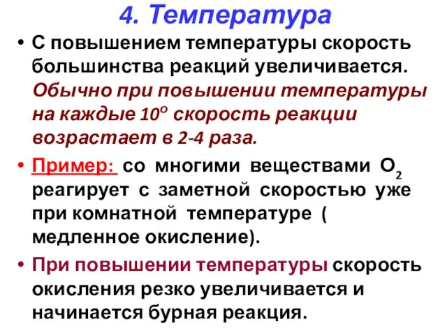 4. Температура С повышением температуры скорость большинства реакций увеличивается. Обычно при повышении