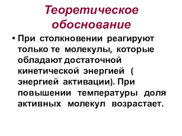 Теоретическое обоснование При столкновении реагируют только те молекулы, которые обладают достаточной кинетической