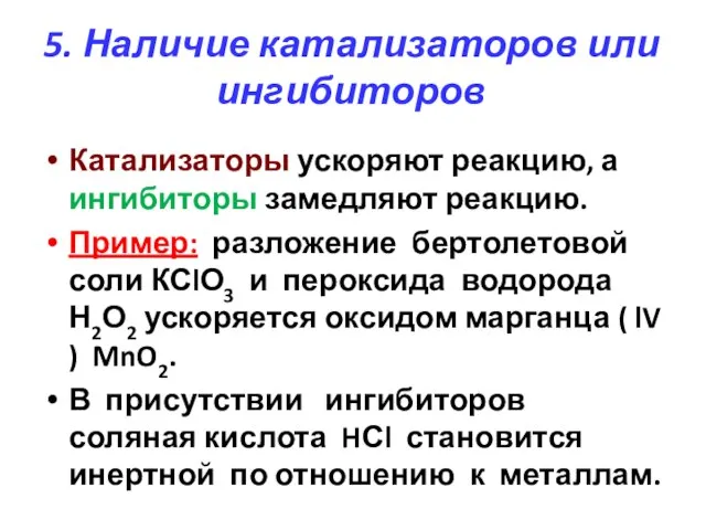 5. Наличие катализаторов или ингибиторов Катализаторы ускоряют реакцию, а ингибиторы замедляют реакцию.