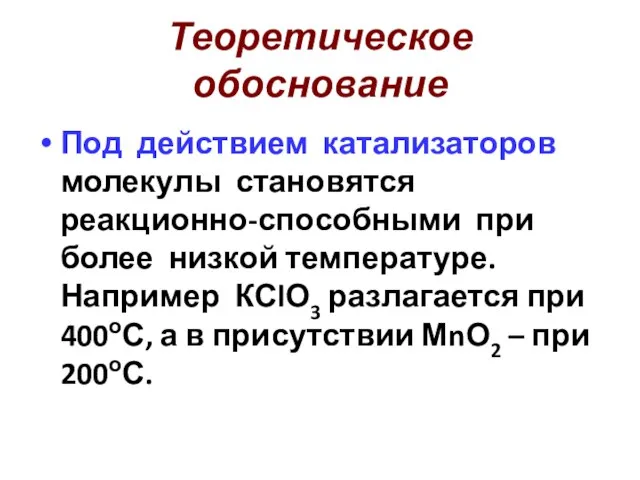 Теоретическое обоснование Под действием катализаторов молекулы становятся реакционно-способными при более низкой температуре.