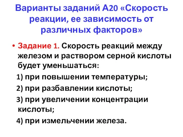 Варианты заданий А20 «Скорость реакции, ее зависимость от различных факторов» Задание 1.