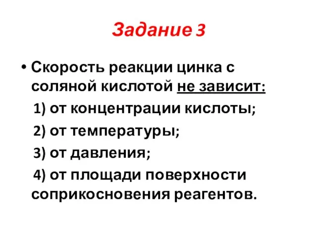 Задание 3 Скорость реакции цинка с соляной кислотой не зависит: 1) от