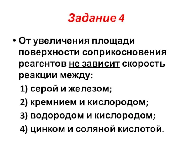 Задание 4 От увеличения площади поверхности соприкосновения реагентов не зависит скорость реакции