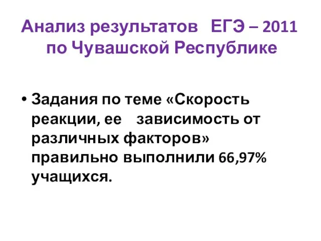 Анализ результатов ЕГЭ – 2011 по Чувашской Республике Задания по теме «Скорость