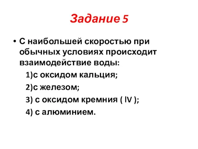 Задание 5 С наибольшей скоростью при обычных условиях происходит взаимодействие воды: 1)с