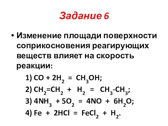 Задание 6 Изменение площади поверхности соприкосновения реагирующих веществ влияет на скорость реакции: