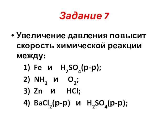 Задание 7 Увеличение давления повысит скорость химической реакции между: 1) Fe и