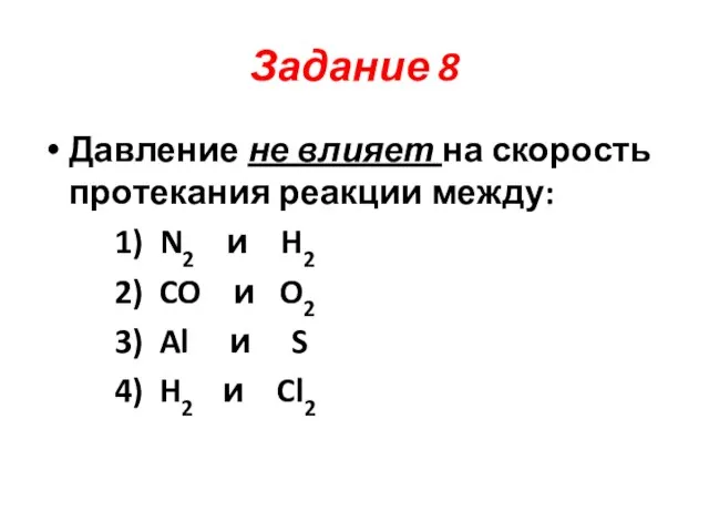 Задание 8 Давление не влияет на скорость протекания реакции между: 1) N2