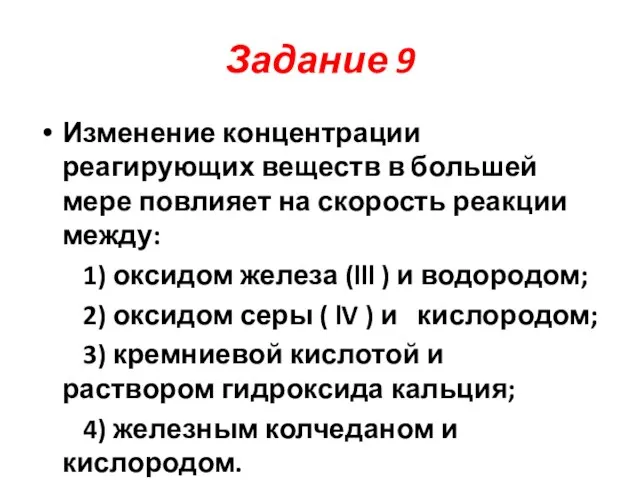 Изменение концентрации реагирующих веществ в большей мере повлияет на скорость реакции между: