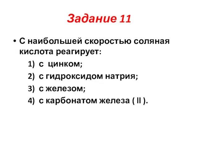 Задание 11 С наибольшей скоростью соляная кислота реагирует: 1) с цинком; 2)