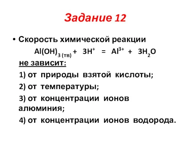 Задание 12 Скорость химической реакции Al(OH)3 (тв) + 3H+ = Al3+ +