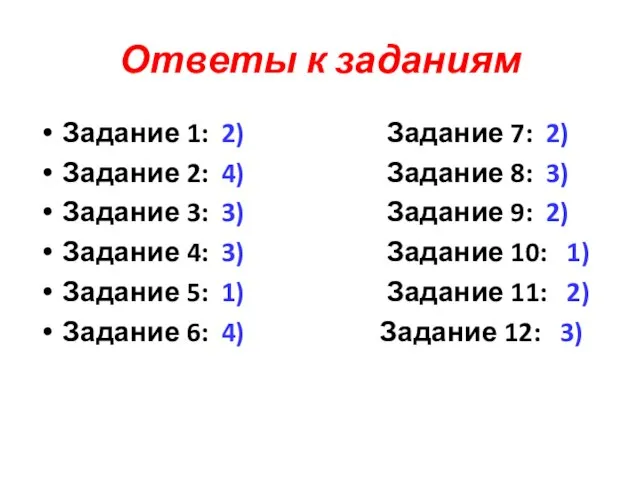 Ответы к заданиям Задание 1: 2) Задание 7: 2) Задание 2: 4)