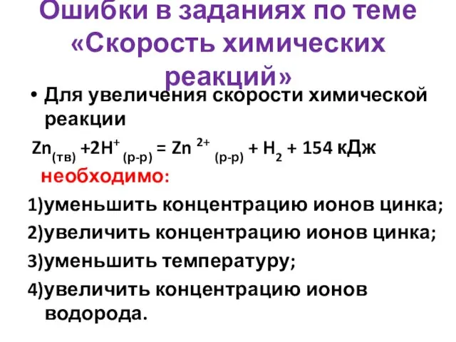 Ошибки в заданиях по теме «Скорость химических реакций» Для увеличения скорости химической