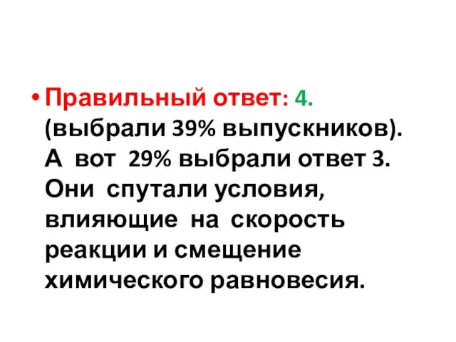 Правильный ответ: 4. (выбрали 39% выпускников). А вот 29% выбрали ответ 3.