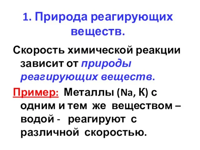 1. Природа реагирующих веществ. Скорость химической реакции зависит от природы реагирующих веществ.