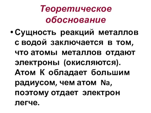 Теоретическое обоснование Сущность реакций металлов с водой заключается в том, что атомы