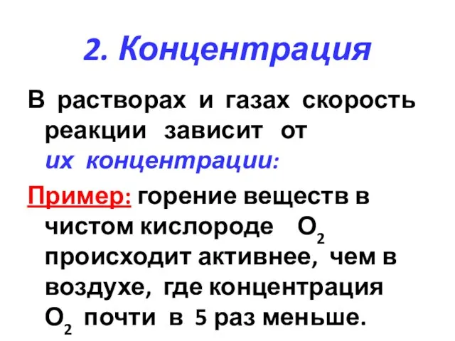 2. Концентрация В растворах и газах скорость реакции зависит от их концентрации: