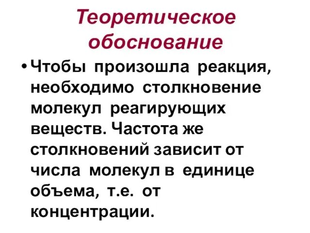 Теоретическое обоснование Чтобы произошла реакция, необходимо столкновение молекул реагирующих веществ. Частота же