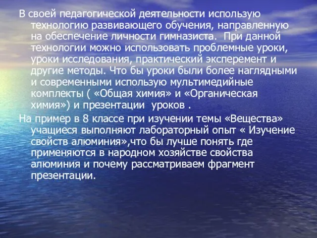 В своей педагогической деятельности использую технологию развивающего обучения, направленную на обеспечение личности